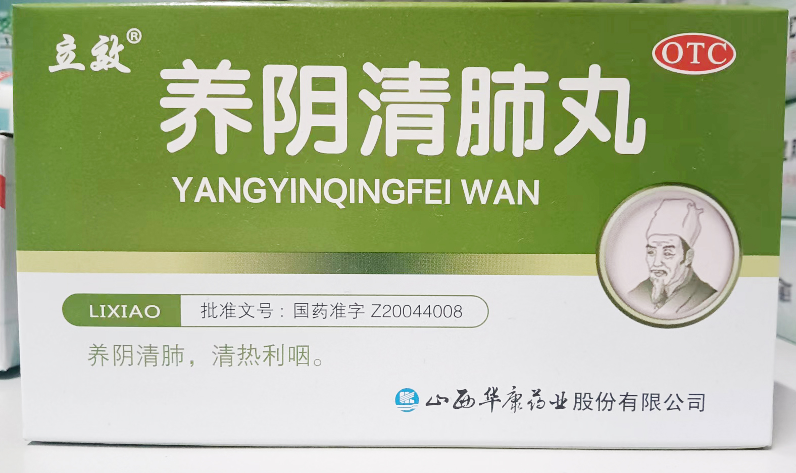 養(yǎng)陰清肺丸
